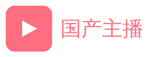 国产主播